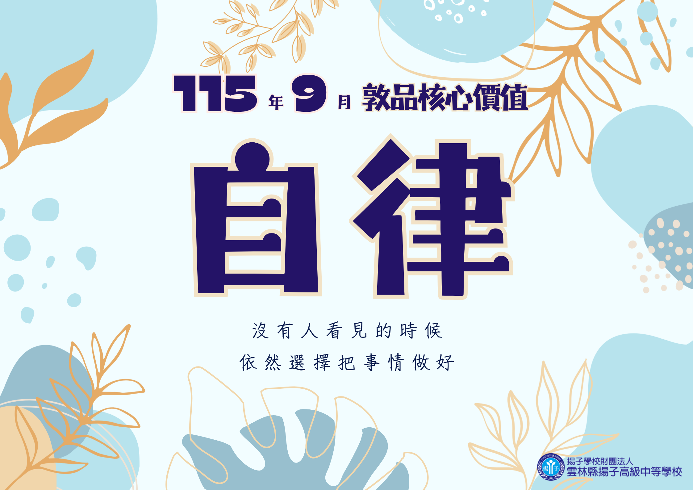 115.9月敦品核心價值 – 自律